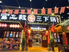-富正毅三下锅·湘西韵味(天门山索道店)