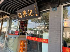 门面-裕兴记·三虾面(西北街总店)