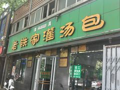 门面-清真老铁家灌汤包