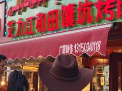 -艾力江和田馕坑烤肉店