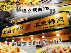 -喜来稀肉(虹泉路店)