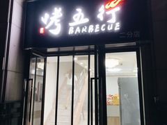 -烤五行·烧烤烤串(石佛营店)