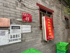 -玫瑰红烤羊排(北新桥三条店)