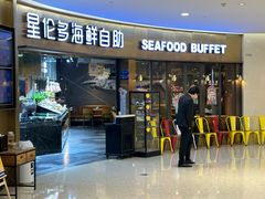 -星伦多自助料理(爱琴海店)
