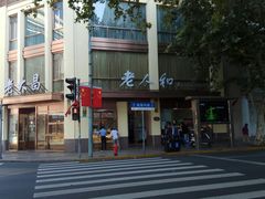 -老大昌(淮海中路店)