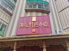 -海坛特色小吃·只做平潭特色菜(平潭店)