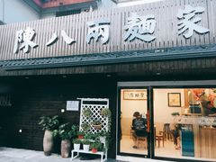 门面-陈八两面家(华孚写字楼店)