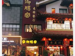 门面-御膳宫药膳餐厅(金沙店)