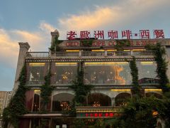 -老欧洲咖啡·西餐(后湖店)