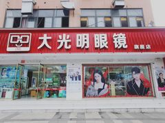 -大光明眼镜(锦华路旗舰店)