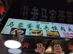 -老马家马蓉蛋菜夹馍·腊牛肉夹馍(回民街店)