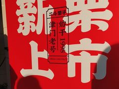 -二斗栗子(西湖道店)