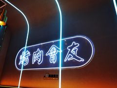 -杨记齐齐哈尔烤肉(总店)