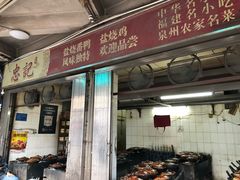 -忠记姜母鸭