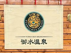 -天目湖御水温泉·度假酒店