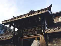 -星巴克臻选(成都宽窄巷子店)