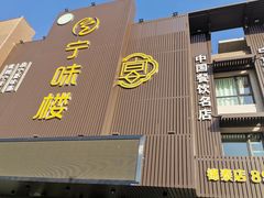 门面-宁味楼·西北创新融合菜(康平路锦泰店)