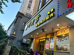 -邵老爹老杭州白斩鸡·家常菜(建国北路店)