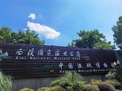 -中国湿地博物馆