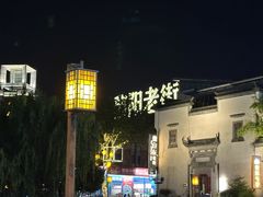 -黎阳老街