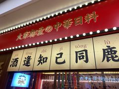 -仙隐小鹿中华料理(南宁万象城店)