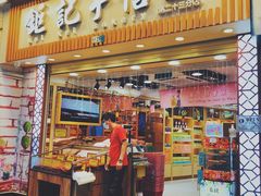 -钜记手信(兴华楼店)