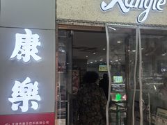 -康乐(滨江道店)