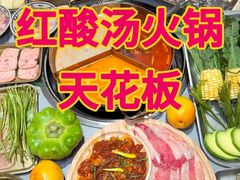 -毛辣果·贵州红酸汤牛肉火锅(西单店)