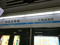 -长沙火车站(地铁站)
