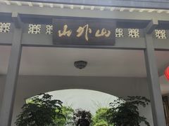 -山外山菜馆(玉泉路店)