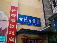 门面-古德寺素菜馆