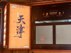 -南楼煎饼(南楼总店)