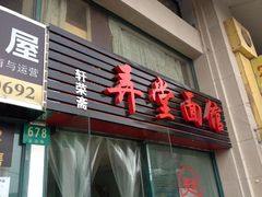门牌号-弄堂面馆(金运路店)