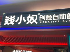 -钱小奴创意自助餐厅·原切谷饲安格斯畅吃(苏州昆山招商花园城店)