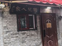 -菊儿人家·北京胡同菜(南锣鼓巷店)