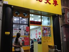 门面-麦文记面家(佐敦店)