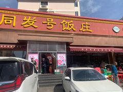-同发号饭庄(复兴路店)
