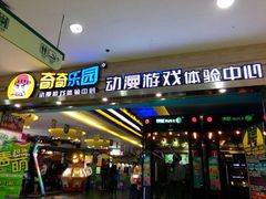 -奇奇乐园电玩城(立丰国际购物广场店)