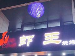 门面-雷的虾王·烧烤海鲜·夜宵(海创园店)