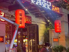 门面-吴越荣记苏州菜·松鼠桂鱼(月光码头店)
