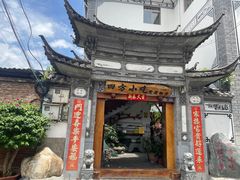 -四方小吃·白族庭院餐厅