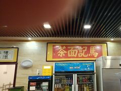-马记伊源斋涮肉·清真菜(潘家园古玩市场店)