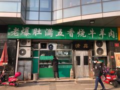 -老爆肚满五香烧牛羊肉