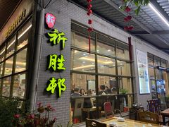 门面-祈胜邨•顺德鱼生•顺德菜(容桂店)