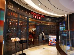 门面-铁公鸡·四川料理(天环广场店)