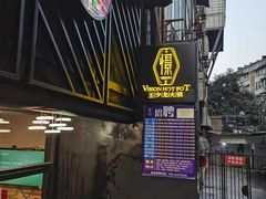 -小王少龙火锅(沙南街店)