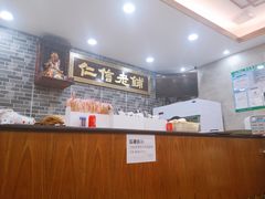 -仁信老铺(华盖路店)