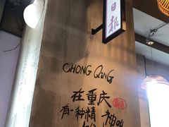-炉小二铜锅牛蛙•川湘菜(三里屯店)