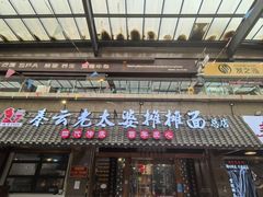 -秦云老太婆摊摊面(全国总店)