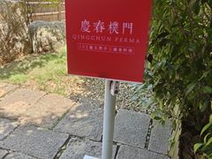 -庆春朴门